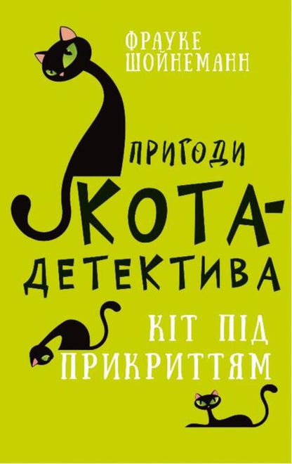 Adventures of a detective cat. Book 5. Cat undercover / Пригоди кота-детектива. Книга 5. Кіт під прикриттям Фрауке Шойнеманн 978-617-548-160-8-1
