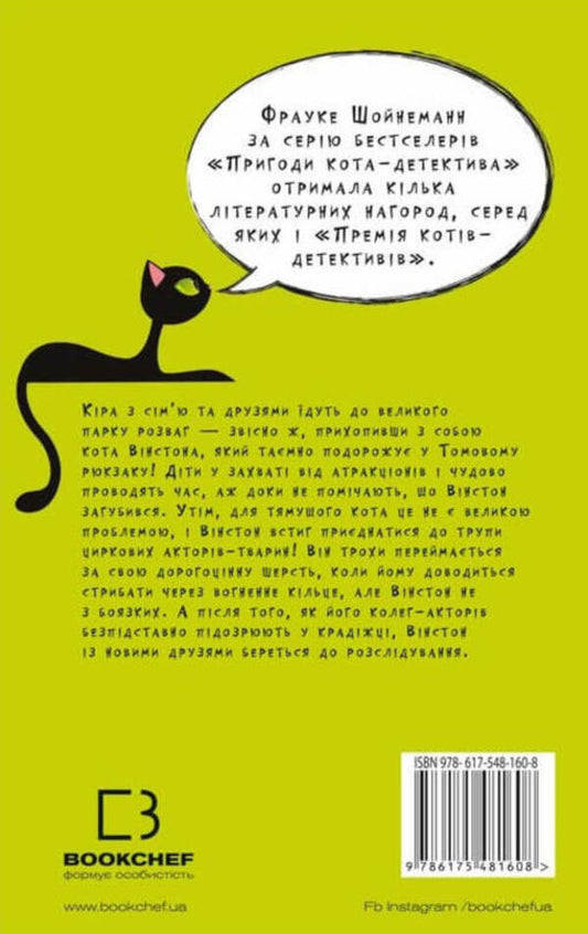 Adventures of a detective cat. Book 5. Cat undercover / Пригоди кота-детектива. Книга 5. Кіт під прикриттям Фрауке Шойнеманн 978-617-548-160-8-2