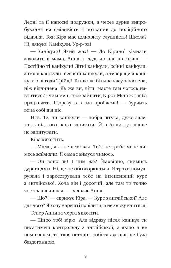 Adventures of a detective cat. Book 5. Cat undercover / Пригоди кота-детектива. Книга 5. Кіт під прикриттям Фрауке Шойнеманн 978-617-548-160-8-4