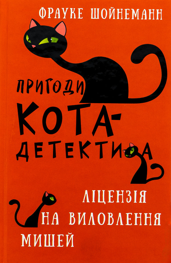 Adventures of a detective cat. Book 6. License to catch mice / Пригоди кота-детектива. Книга 6. Ліцензія на виловлення мишей Фрауке Шойнеманн 978-617-548-209-4-1