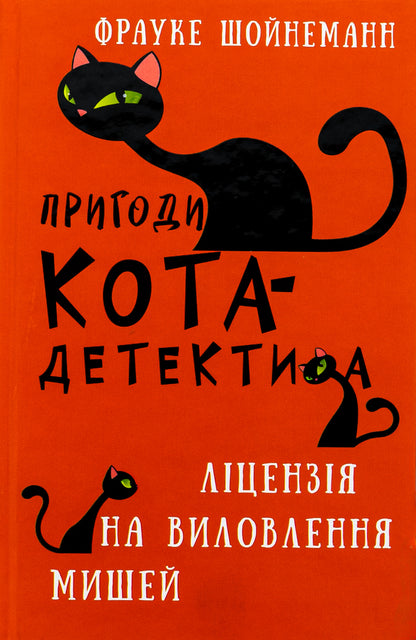 Adventures of a detective cat. Book 6. License to catch mice / Пригоди кота-детектива. Книга 6. Ліцензія на виловлення мишей Фрауке Шойнеманн 978-617-548-209-4-1