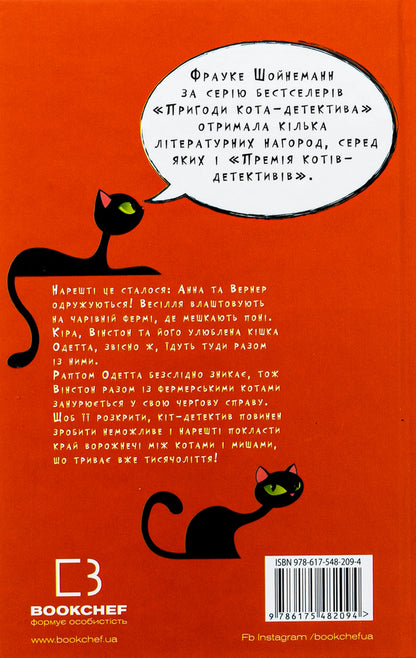 Adventures of a detective cat. Book 6. License to catch mice / Пригоди кота-детектива. Книга 6. Ліцензія на виловлення мишей Фрауке Шойнеманн 978-617-548-209-4-2