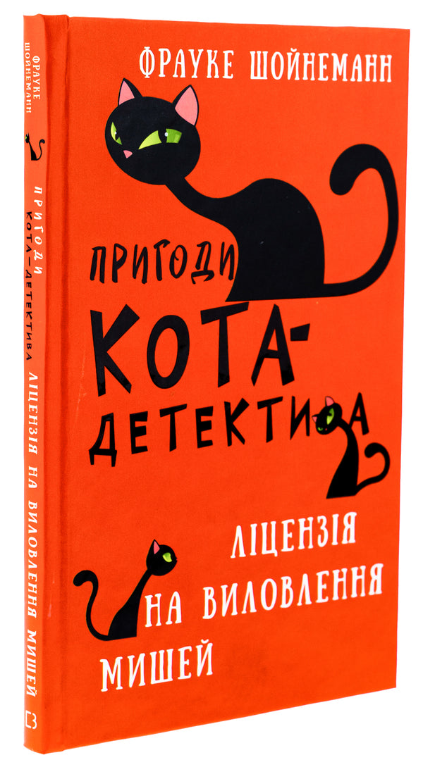 Adventures of a detective cat. Book 6. License to catch mice / Пригоди кота-детектива. Книга 6. Ліцензія на виловлення мишей Фрауке Шойнеманн 978-617-548-209-4-3