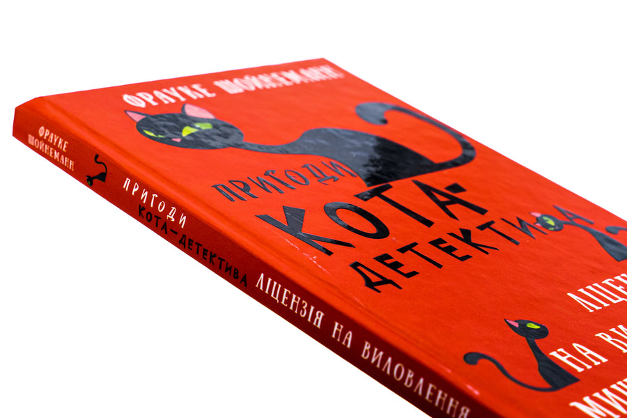 Adventures of a detective cat. Book 6. License to catch mice / Пригоди кота-детектива. Книга 6. Ліцензія на виловлення мишей Фрауке Шойнеманн 978-617-548-209-4-4