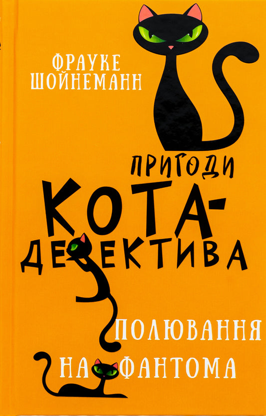 Adventures of a detective cat. Book 7. Hunt for the Phantom / Пригоди кота-детектива. Книга 7. Полювання на Фантома Фрауке Шойнеманн 978-617-548-222-3-1