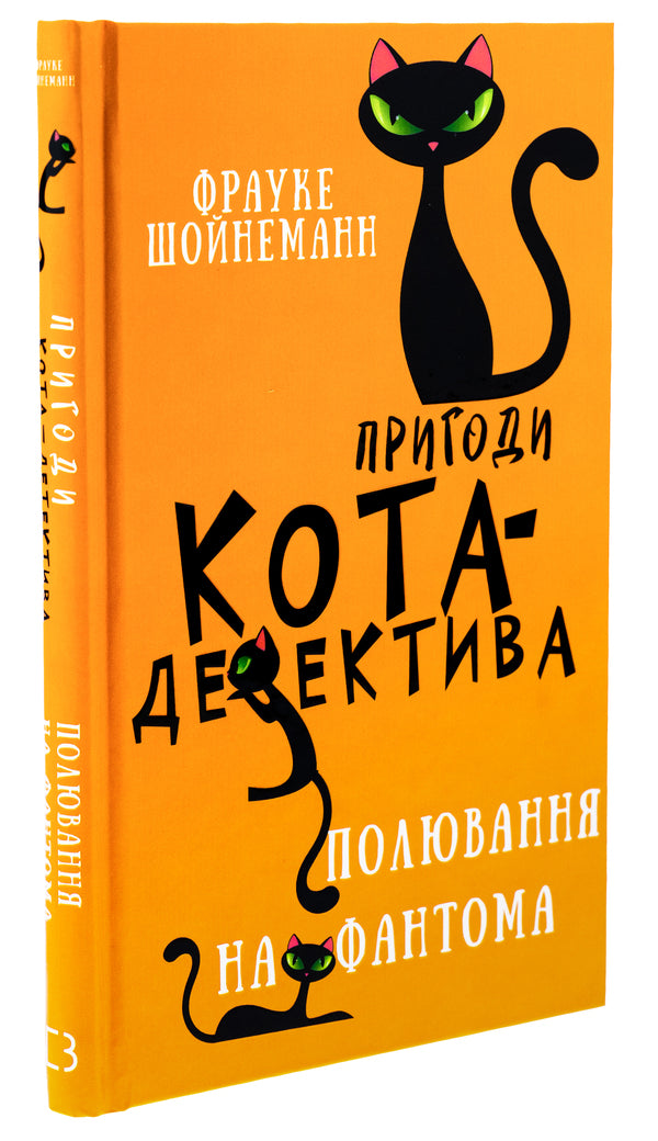 Adventures of a detective cat. Book 7. Hunt for the Phantom / Пригоди кота-детектива. Книга 7. Полювання на Фантома Фрауке Шойнеманн 978-617-548-222-3-3