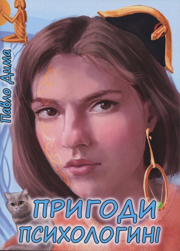 Adventures of a psychologist / Пригоди психологині Дима Павло 978-617-520-131-2-1