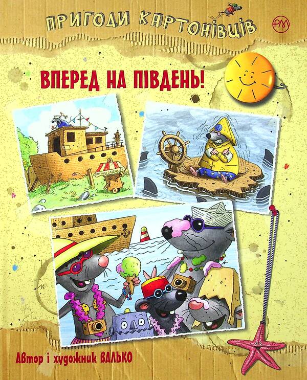 Adventures of cardboard people. Forward to the south! / Пригоди картонівців. Вперед на південь! Валько 978-966-917-713-1-1