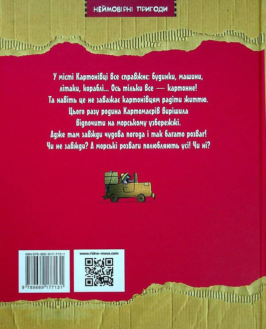Adventures of cardboard people. Forward to the south! / Пригоди картонівців. Вперед на південь! Валько 978-966-917-713-1-2