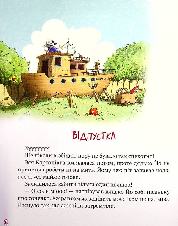 Adventures of cardboard people. Forward to the south! / Пригоди картонівців. Вперед на південь! Валько 978-966-917-713-1-3