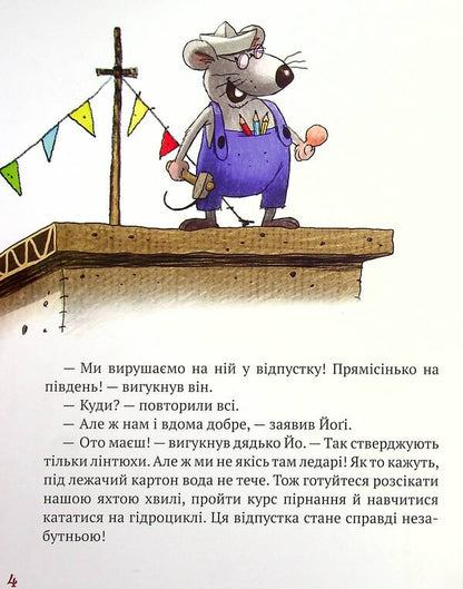 Adventures of cardboard people. Forward to the south! / Пригоди картонівців. Вперед на південь! Валько 978-966-917-713-1-5