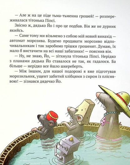 Adventures of cardboard people. Forward to the south! / Пригоди картонівців. Вперед на південь! Валько 978-966-917-713-1-6