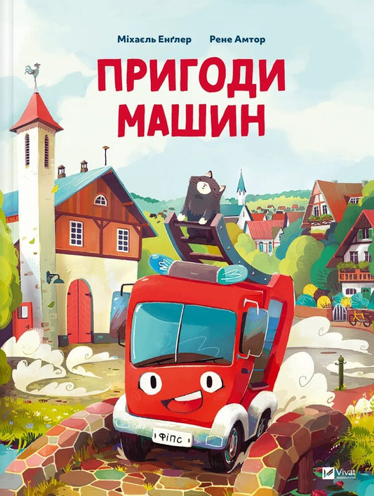 Adventures of cars / Пригоди машин Михаэль Энглер 978-617-17-0515-9-1