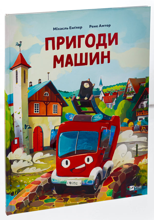 Adventures of cars / Пригоди машин Михаэль Энглер 978-617-17-0515-9-3