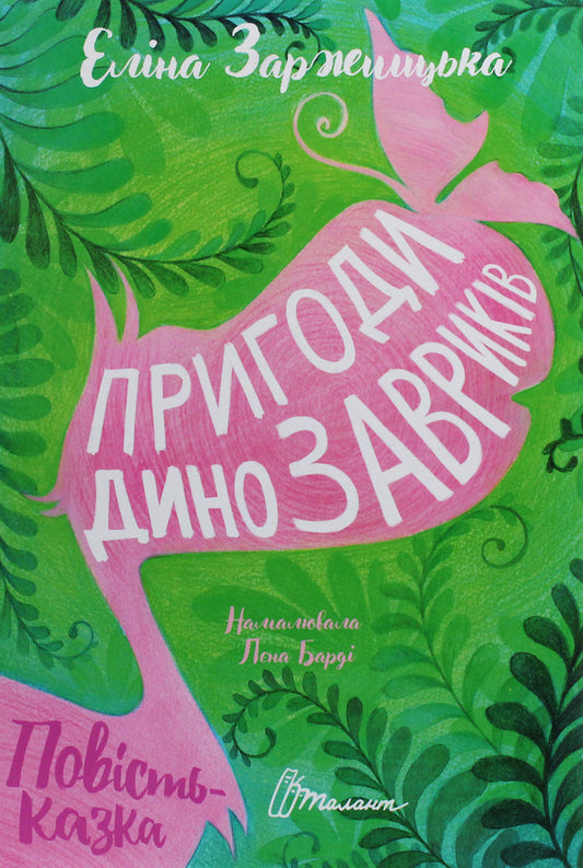 Adventures of dinosaurs / Пригоди динозавриків Элина Заржицкая 978-966-935-890-5-1