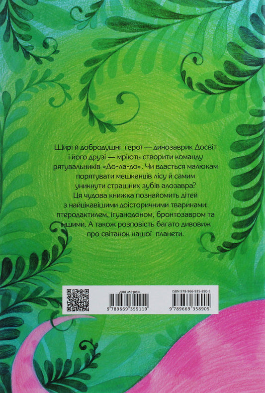 Adventures of dinosaurs / Пригоди динозавриків Элина Заржицкая 978-966-935-890-5-2
