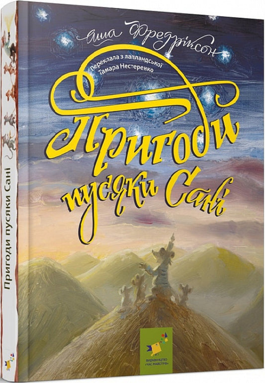 Adventures of little girl Sani / Пригоди пусяки Сані Аша Фредриксон, Ольга Кузнецова 9786178253325-1