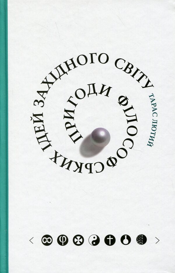 Adventures of philosophical ideas of the Western world / Пригоди філософських ідей Західного світу Тарас Лютый 978-617-569-394-0-1