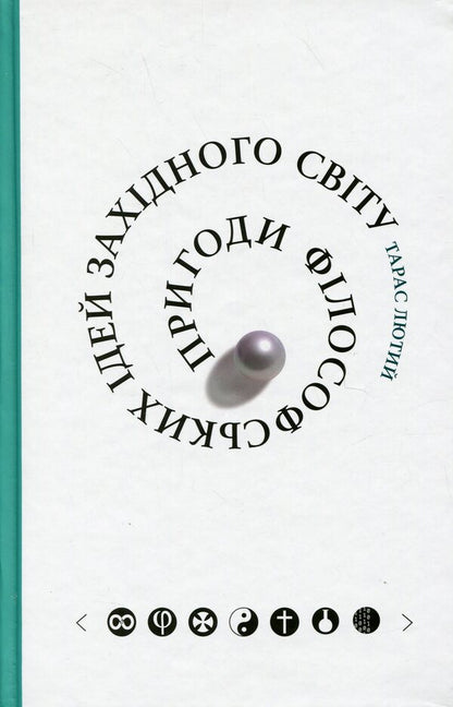 Adventures of philosophical ideas of the Western world / Пригоди філософських ідей Західного світу Тарас Лютый 978-617-569-394-0-1
