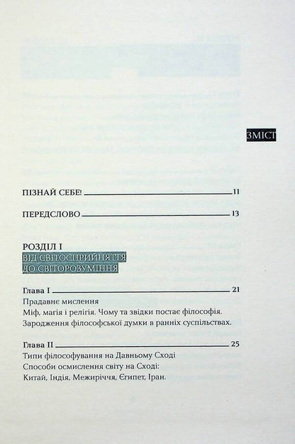Adventures of philosophical ideas of the Western world / Пригоди філософських ідей Західного світу Тарас Лютый 978-617-569-394-0-3