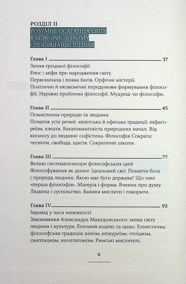 Adventures of philosophical ideas of the Western world / Пригоди філософських ідей Західного світу Тарас Лютый 978-617-569-394-0-4