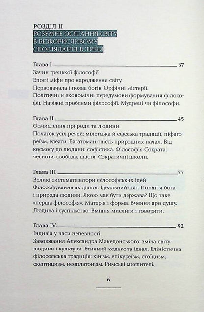 Adventures of philosophical ideas of the Western world / Пригоди філософських ідей Західного світу Тарас Лютый 978-617-569-394-0-4