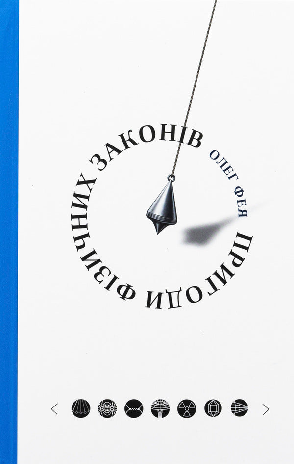 Adventures of physical laws / Пригоди фізичних законів Олег Фея 978-617-569-680-4-1
