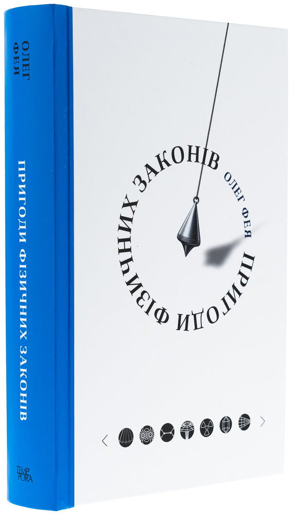 Adventures of physical laws / Пригоди фізичних законів Олег Фея 978-617-569-680-4-3