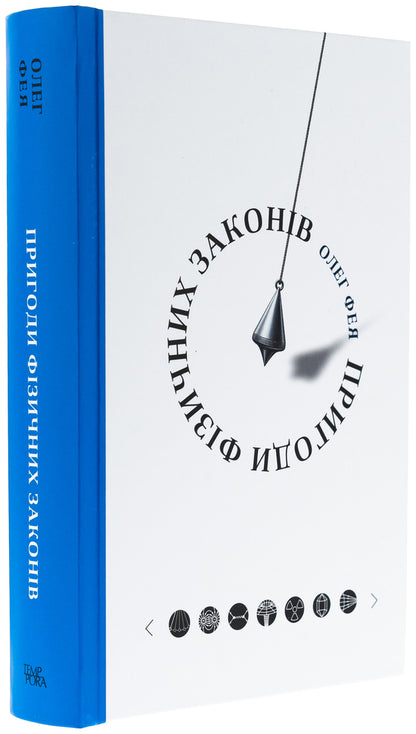 Adventures of physical laws / Пригоди фізичних законів Олег Фея 978-617-569-680-4-3
