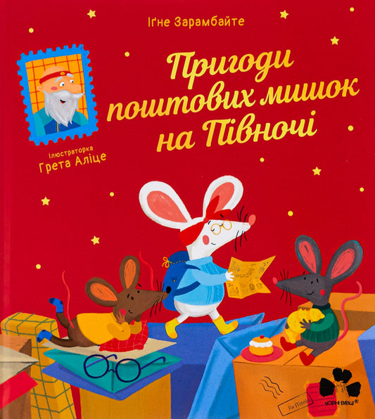 Adventures of postal mice in the north / Пригоди поштових мишок на півночі Игне Зарамбайте 978-617-614-424-3-1