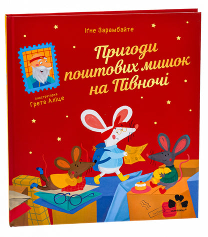 Adventures of postal mice in the north / Пригоди поштових мишок на півночі Игне Зарамбайте 978-617-614-424-3-3