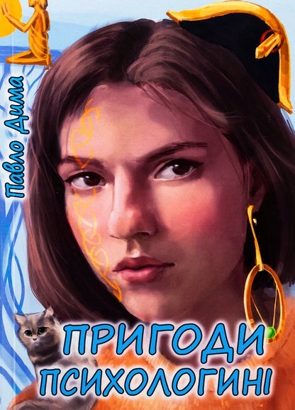Adventures of psychology / Пригоди психологині Павел Дыма 978-617-520-131-2-1