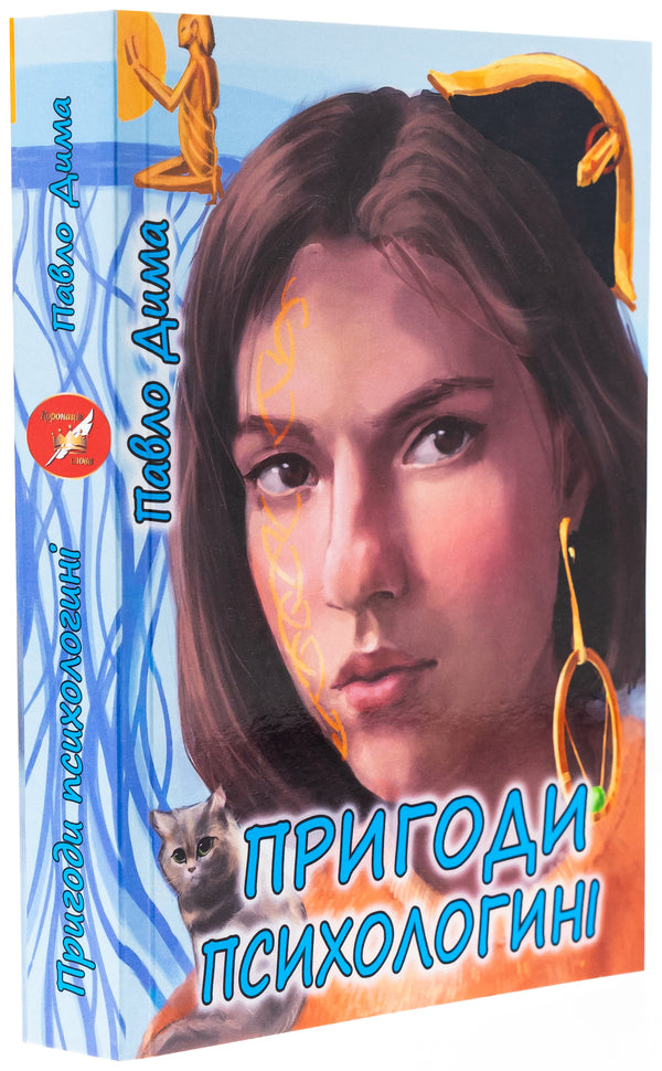 Adventures of psychology / Пригоди психологині Павел Дыма 978-617-520-131-2-3