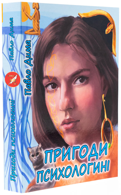 Adventures of psychology / Пригоди психологині Павел Дыма 978-617-520-131-2-3