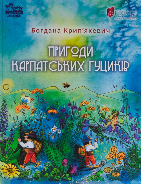 Adventures of the Carpathian Huts / Пригоди карпатських гуциків Богдана Крипьякевич 9786176298458-1