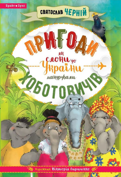 Adventures of the Khobotovichs. How elephants traveled to Ukraine / Пригоди Хоботовичів. Як слони до України мандрували Святослав Черний 978-617-7418-56-5-1