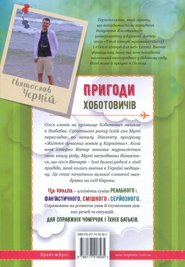 Adventures of the Khobotovichs. How elephants traveled to Ukraine / Пригоди Хоботовичів. Як слони до України мандрували Святослав Черний 978-617-7418-56-5-2