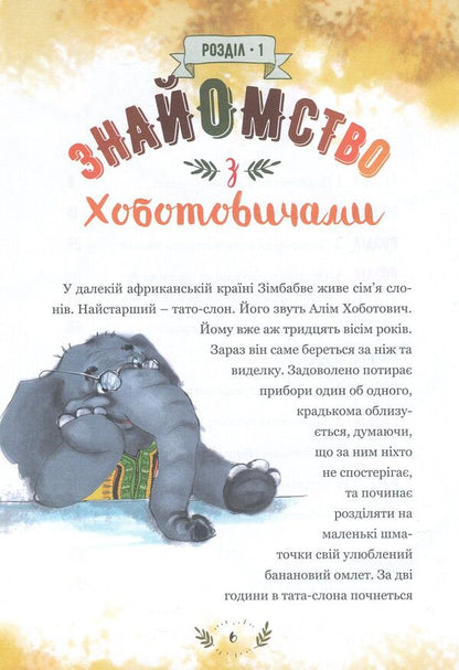 Adventures of the Khobotovichs. How elephants traveled to Ukraine / Пригоди Хоботовичів. Як слони до України мандрували Святослав Черний 978-617-7418-56-5-3