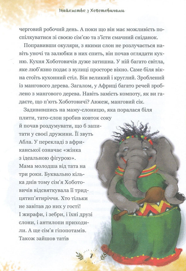 Adventures of the Khobotovichs. How elephants traveled to Ukraine / Пригоди Хоботовичів. Як слони до України мандрували Святослав Черний 978-617-7418-56-5-4