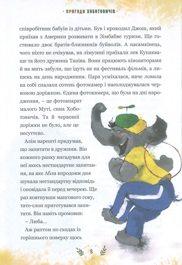 Adventures of the Khobotovichs. How elephants traveled to Ukraine / Пригоди Хоботовичів. Як слони до України мандрували Святослав Черний 978-617-7418-56-5-5