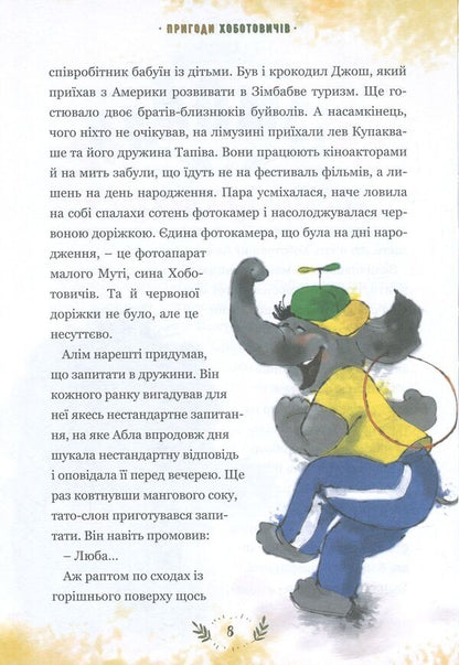 Adventures of the Khobotovichs. How elephants traveled to Ukraine / Пригоди Хоботовичів. Як слони до України мандрували Святослав Черний 978-617-7418-56-5-5