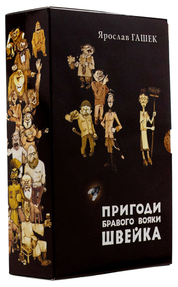 Adventures of the brave soldier Shveik. Volume 1. Volume 2 / Пригоди бравого вояки Швейка. Том 1. Том 2 Ярослав Гашек 978-966-10-8726-1-1