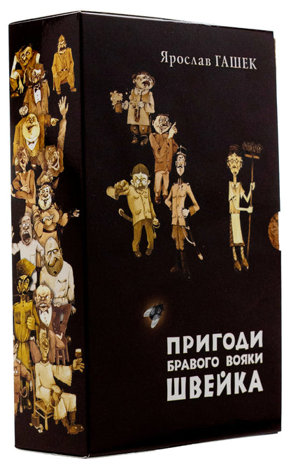 Adventures of the brave soldier Shveik. Volume 1. Volume 2 / Пригоди бравого вояки Швейка. Том 1. Том 2 Ярослав Гашек 978-966-10-8726-1-1
