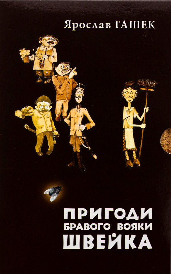 Adventures of the brave soldier Shveik. Volume 1. Volume 2 / Пригоди бравого вояки Швейка. Том 1. Том 2 Ярослав Гашек 978-966-10-8726-1-2