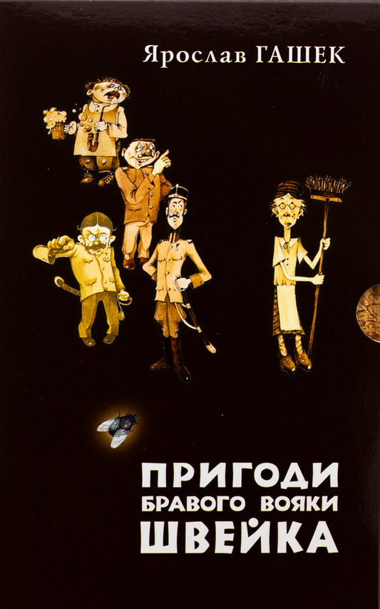 Adventures of the brave soldier Shveik. Volume 1. Volume 2 / Пригоди бравого вояки Швейка. Том 1. Том 2 Ярослав Гашек 978-966-10-8726-1-2