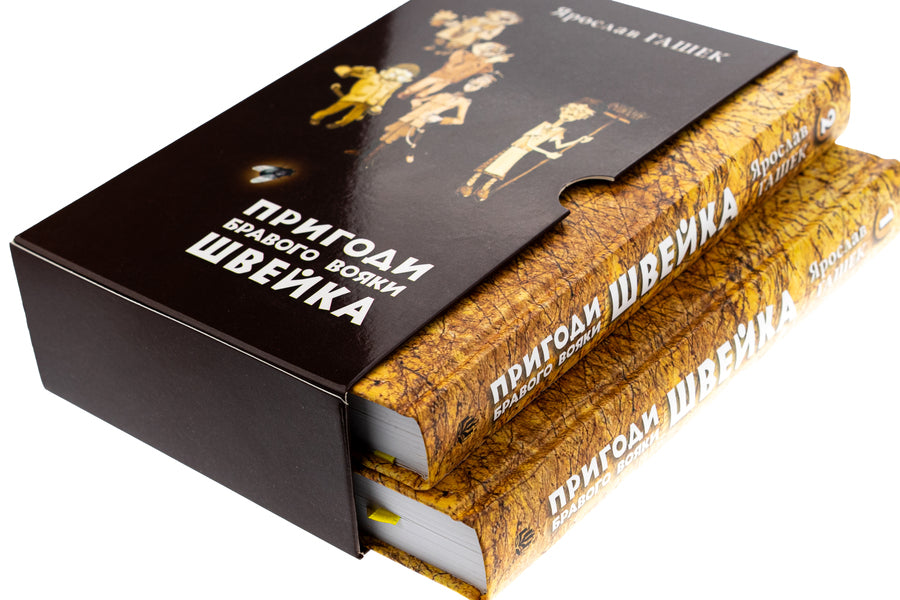 Adventures of the brave soldier Shveik. Volume 1. Volume 2 / Пригоди бравого вояки Швейка. Том 1. Том 2 Ярослав Гашек 978-966-10-8726-1-4
