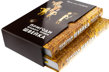 Adventures of the brave soldier Shveik. Volume 1. Volume 2 / Пригоди бравого вояки Швейка. Том 1. Том 2 Ярослав Гашек 978-966-10-8726-1-4