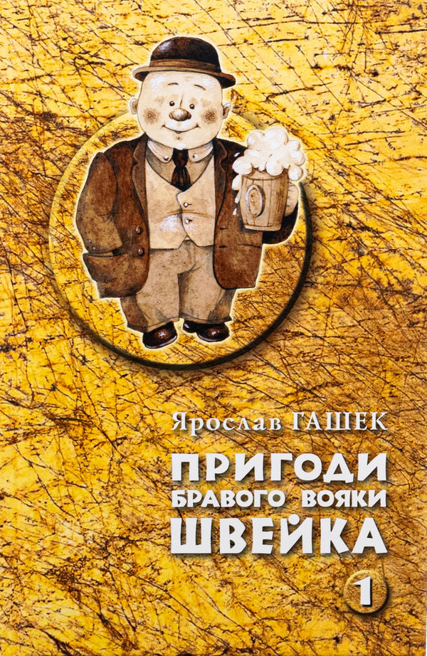 Adventures of the brave soldier Shveik. Volume 1. Volume 2 / Пригоди бравого вояки Швейка. Том 1. Том 2 Ярослав Гашек 978-966-10-8726-1-5