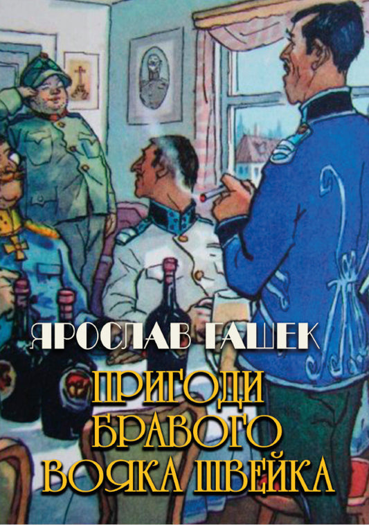 Adventures of the brave soldier Shveik / Пригоди бравого вояка Швейка Ярослав Гашек 978-088-0034-13-5-1