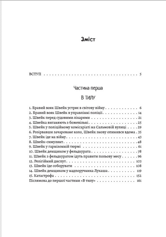 Adventures of the brave soldier Shveik / Пригоди бравого вояка Швейка Ярослав Гашек 978-088-0034-13-5-2